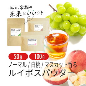 ルイボスティー パウダー マスカット 白桃 20g 100g ノンカフェイン の ルイボス 茶 の ハーブティー 粉末 水出し OK nichie ニチエー