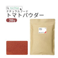 トマトパウダー トマトペースト 100% 食塩甘味料・着色料・保存料不使用 粉末 無塩 トマト 200g スイス …