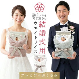 結婚式 体重米 両親 プレゼント ウェイトライス 新郎新婦 2個 新米 コシヒカリ セット 今治 プレミアム タオル ペア ブライダル ウエイトライス おくるみ 体重米 お米 米 コメ ギフト 名入れ 赤ちゃん米 ウエイト米 出生体重米nichie ニチエー