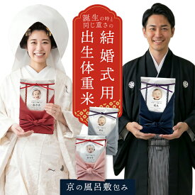 結婚式 両親 プレゼント ウェイトライス 新郎新婦 2個 セット ペア ブライダル 結婚 専用 ウエイトライス 風呂敷 おくるみ 体重米 お米 米 コメ ギフト コシヒカリ 名入れ 赤ちゃん米 ウエイト米 出生体重米 nichie ニチエー