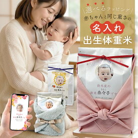 ＼新デザイン追加／出産内祝い 体重米 ウエイトライス お米 米 コメ ギフト 令和7年 コシヒカリ 名入れ 写真入り 赤ちゃん米 ウエイト米 出産 お返し 出生体重米nichie ニチエー
