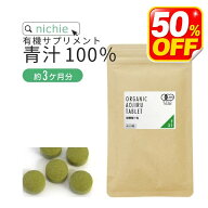 50%OFF 有機 青汁 粒 サプリ 450粒 大麦若葉 ケール 桑の葉 明日葉 F31 nichie ニチエー #別売詰め替えボ…