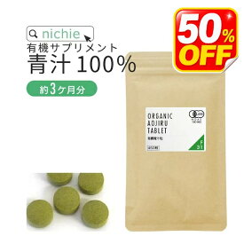 50%OFF 有機 青汁 粒 サプリ 450粒 大麦若葉 ケール 桑の葉 明日葉 F31 nichie ニチエー #別売詰め替えボトル対応 【サプリ】