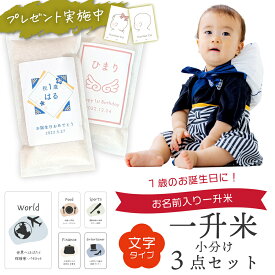 ＼レビュー特典／ ファーストカット台紙付き★ 一升米 小分け 名入れ 文字タイプ お祝いセット 1.5kg 選び取りカード 付 国産米 1歳 誕生日 お米 米 コメ ギフト 2合 5個セット 一升餅 の代わりに おすそ分け にも便利な 小分け nichie ニチエー