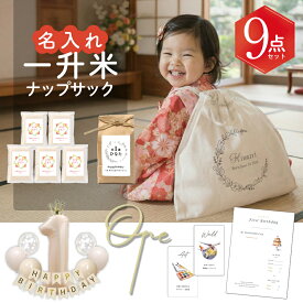 【選び取り台紙付き】一升米 ナップ セット 赤ちゃん 名入れ 選び取り300g×5袋 or 1.5kg お祝い 選び取り カード付 ベビーかわいい おしゃれ 名入り 名前入り 1歳 ベビーセット 赤ちゃんセット 小分け 選べる 一升米セット 一升餅 バルーン ガーランド