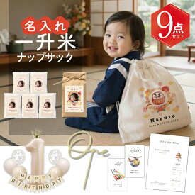 【選び取り台紙付き】 一升米 ナップセット 赤ちゃん ベビー 300g×5袋 or 1.5kg 写真入り 名入れ お祝い 選び取り カード付 ナップサックセット バルーン ガーランド かわいい おしゃれ 1歳 ベビーセット 赤ちゃんセット 一升枚セット 選び取りセット 一升餅