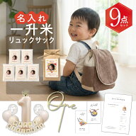 ＼レビュー特典／ 一升米 300g×5袋 or 1.5kg 小分け 写真入り 校正なし リュック セット 名入れ お祝い …