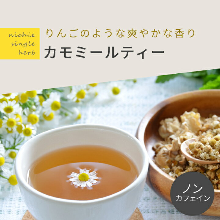 楽天市場】カモミールティー 100g オーガニック 有機 原料使用 カモミール ジャーマン ハーブティー nichie ニチエー : nichie * ニチエー 楽天市場】カモミールティー 100g オーガニック 有機 原料使用 カモミール ジャーマン ハーブティー nichie ニチエー : nichie * ニチエー