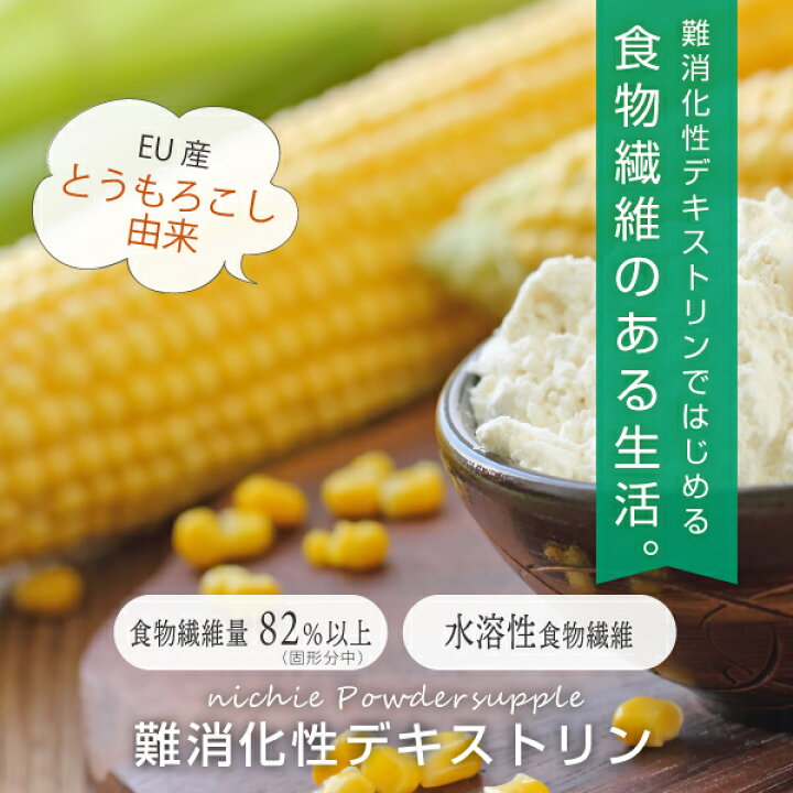 楽天市場 難消化性デキストリン 水溶性食物繊維 2kg フランス産 溶けやすい 微顆粒品 食物繊維 ファイバー 粉末 L30 Nichie ニチエー Rsl Nichie ニチエー