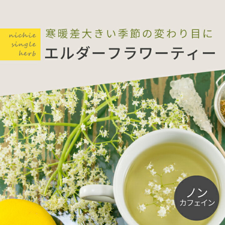 楽天市場 エルダーフラワー ハーブティー 100g エルダーフラワーティー シロップ コーディアル 作りにも Nichie ニチエー Nichie ニチエー