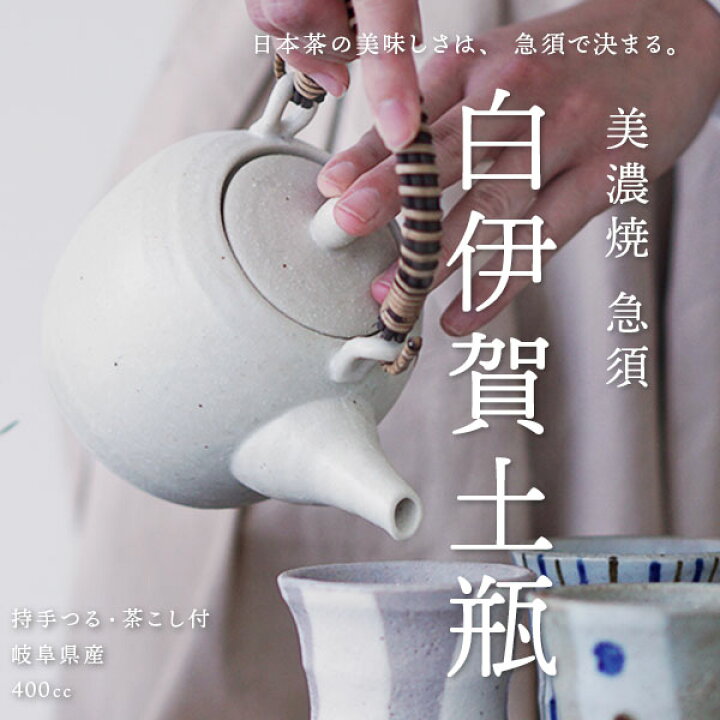 楽天市場】＼レビュー特典／ 日本製 美濃焼 急須 白伊賀土瓶 / 黒備前 