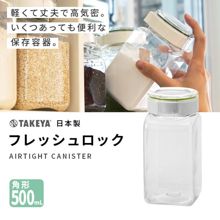 楽天市場 保存容器 フレッシュロック 500ml 角形 保存容器 タケヤ 密封 Freshlok Takeya 日本製 キッチン収納 サプリ プロテイン 調味料入れ Nichie ニチエー Nichie ニチエー
