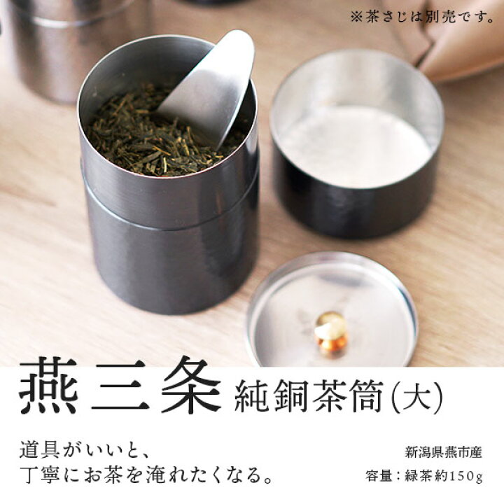 楽天市場】茶筒 槌目模様 純銅製 大 150g 燕三条 日本製 おしゃれ 紅茶 キャニスター 缶 保存容器 ガラス 瓶 プラスチック 容器をお探しの方にも プレゼント 母の日 父の日 ペアギフト 母の日ギフト 父の日ギフト nichie ニチエー : nichie * ニチエー 楽天市場】茶筒 槌目模様 純銅製 大 150g 燕三条 日本製 おしゃれ 紅茶 キャニスター 缶 保存容器 ガラス 瓶 プラスチック 容器をお探しの方にも プレゼント 母の日 父の日 ペアギフト 母の日ギフト 父の日ギフト nichie ニチエー : nichie * ニチエー