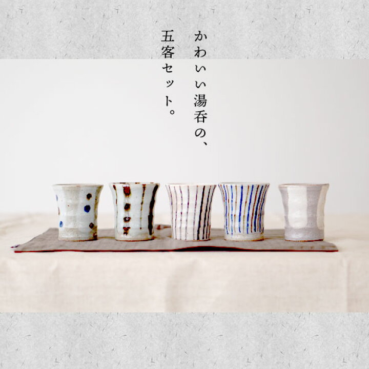 楽天市場】＼レビュー特典／ 湯呑み 湯呑み5客セット 和食器 セット 