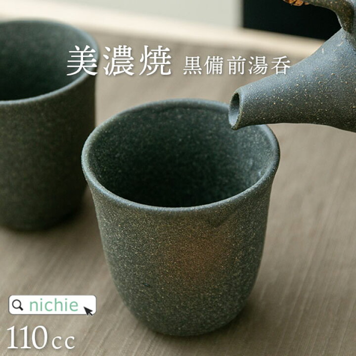 楽天市場 湯呑み 黒備前長ゆのみ 湯飲み 美濃焼 和食器 110cc おしゃれ 陶器 日本製 緑茶 日本茶 来客用 ギフト お祝い プレゼント 男性 女性 Nichie ニチエー Nichie ニチエー
