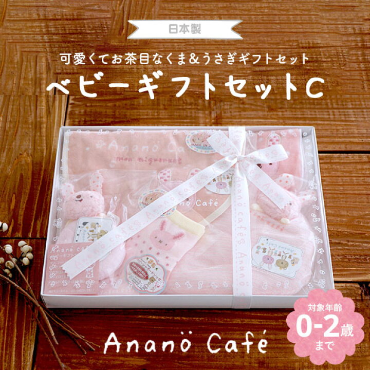 楽天市場 出産祝い タオルギフト アナノカフェ ベビーギフトセットc 日本製 おしゃれ 御祝い 誕生日 男の子 女の子 くま うさぎ ギフト プレゼント ハンカチ 綿100 Nichie ニチエー Nichie ニチエー