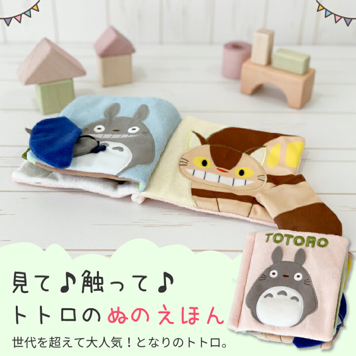 楽天市場 出産祝い トトロ ぬのえほん 布絵本 おでかけ絵本 男の子 女の子 誕生日 プレゼント ギフト ラッピング Pc Nichie ニチエー Nichie ニチエー