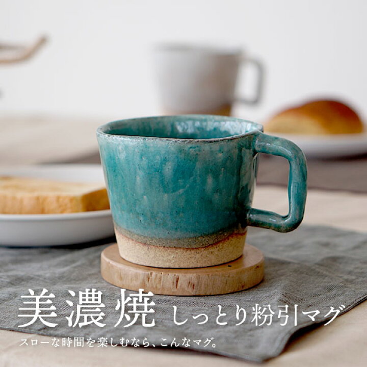楽天市場 マグカップ ターコイズ 粉引 コビキクラウド 陶器 おしゃれ 美濃焼 日本製 北欧 マグ コーヒーカップ 結婚祝い プレゼント 食器 結婚 祝い 新築祝い 夫婦 両親 結婚記念日 ギフト ブランド ラッピング Nichie ニチエー Nichie ニチエー