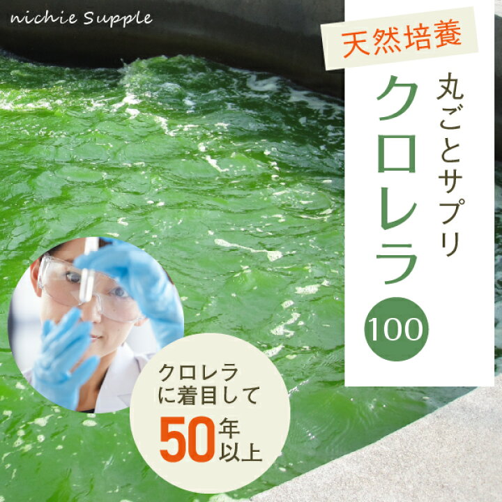楽天市場】クロレラ 100% サプリ 2400粒(約5ヶ月分) クロレラ だけで 粒 にした 健康 サプリメント 野菜不足 の方にもおすすめ nichie ニチエー : nichie * ニチエー 楽天市場】クロレラ 100% サプリ 2400粒(約5ヶ月分) クロレラ だけで 粒 にした 健康 サプリメント 野菜不足 の方にもおすすめ nichie ニチエー : nichie * ニチエー