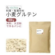 小麦グルテン パウダー 800g 米粉 大豆粉 でのパン作りにも グルテン粉 活性小麦たん白 nichie ニチエー …