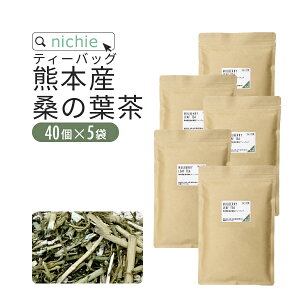桑の葉茶 桑茶 ティーパック 国産 2g×40個×5袋 熊本県産 桑の葉 を焙煎 甘味料・着色料・保存料不使用 桑葉茶 nichie ニチエー