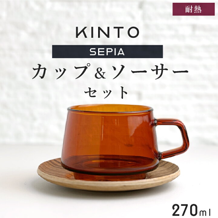 楽天市場 Kinto キントー コーヒーカップ Sepia カップ ソーサー 270ml おしゃれ 北欧 マグ マグカップ 結婚祝い プレゼント 食器 結婚 祝い 新築祝い 夫婦 両親 結婚記念日 ギフト ブランド Nichie ニチエー Nichie ニチエー