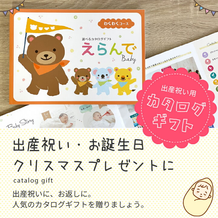 楽天市場 出産祝い カタログギフト えらんで わくわく 5800円コース 赤ちゃん 1歳 プレゼント 誕生日祝い 男の子 女の子 おすすめ お祝い 人気 ベビー用品 おしゃれ かわいい Nichie ニチエー Nichie ニチエー