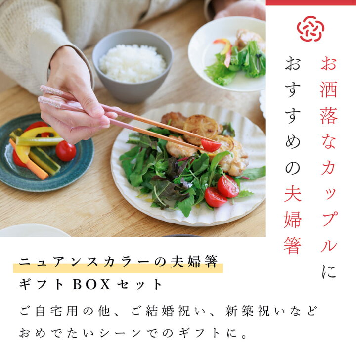 楽天市場】レビュー特典A☆ 夫婦箸 名入れ おしゃれ 日本製 結婚祝い 