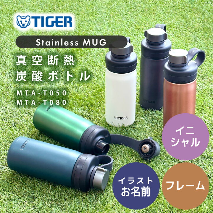 楽天市場】レビュー特典A☆ 炭酸 水筒 炭酸ボトル タイガー 名入れ 