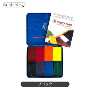 \レビュー特典/ 名入れ クレヨン シュトックマー 安全 STOCMAR みつろう クレヨン 8色缶 口に入れても安全 男の子 女の子 出産祝い 誕生日 プレゼント こどもの日 ギフト ラッピング om nichie