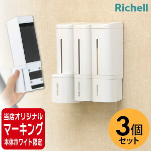 \当店オリジナルマーキング加工/【 3個セット 】 リッチェル hover ディスペンサー 500ml マグネット シールフック 下から出るマグネットディスペンサー シャンプー ボトル 磁石 詰め替えボ