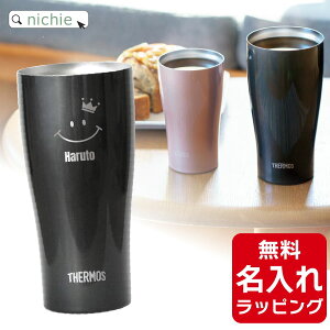 \レビュー特典/ 【単品】 名入れ サーモス ステンレス タンブラー Thermos JDY-420C JDY-340C 340ml 420ml グラス 結婚祝い 新築祝い 夫婦 両親 誕生日 記念日 銀婚式 記念品 名前入り おしゃれ ギフ