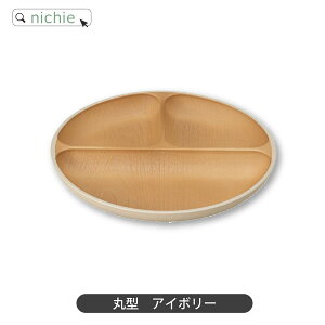ランチプレート 抗菌 加工 earth color 木目調 丸形 スクエア日本製 プレート 丸 仕切り皿 仕切りプレート 皿 おしゃれ 北欧 食器 スタッキング 割れない 樹脂製 nichie ニチエー
