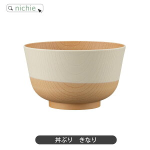 お椀 汁椀 丼ぶり 茶碗 やさしい彩り 電子レンジ対応 食洗機対応 味噌汁椀 くすみカラー 日本製 おわん 木目 おしゃれ 汁わん 和モダン 和食器 おしゃれ 割れにくい 軽い 樹脂製 抗菌汁椀 nich