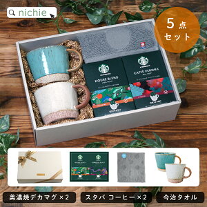 \レビュー特典/ マグカップ スターバックス ギフト スタバ コーヒー セット デカマグ 美濃焼 陶器 和食器 かわいい 北欧 コーヒーカップ 結婚祝い 食器 大きい おしゃれ 新築祝い 夫婦 両