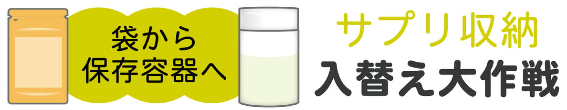 サプリメント入替え大作戦