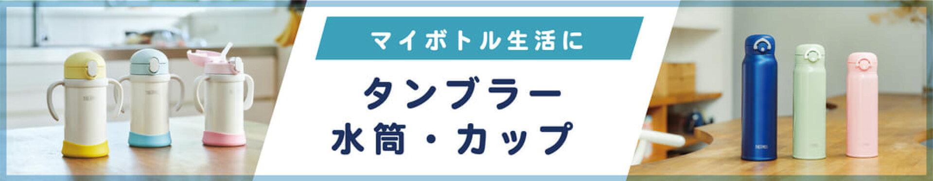 タンブラー・水筒特集