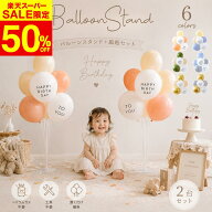 ＼半額50％オフ／【2台セット】誕生日 飾り 風船 バルーンスタンド 飾り付け セット くすみカラー happyb…