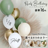 【当日配送14時迄】ハーフバースデー ナチュラル バルーン 風船 誕生日 バースデー くすみカラー ゴール…