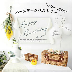 【当日発送14時迄】風船付き バースデー タペストリー 風船 バルーン 横型 ヨコ型 おしゃれ 筆記体 ファーストバースデー おうちフォト 1歳 2歳