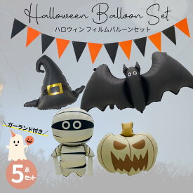 【当日配送14時迄】ハロウィン 風船 バルーン 飾り 飾り付けセット ガーランド かぼちゃ パンプキン おばけ グッズ 置物 子供 装飾 大きい おしゃれ POP 販促 イベント 店舗装飾 halloween