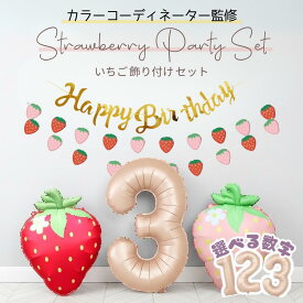 【選べる数字】【当日配送14時迄】誕生日 飾り付け セット いちご バースデー 風船 バルーン 飾り ファーストバースデー フィルムバルーン アルミバルーン 女の子 1歳 2歳 3歳 お祝い ハーフバースデー 苺