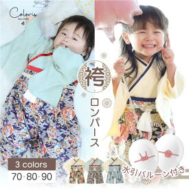 【水引風船付き】ベビー 袴 ロンパース 男の子 70 80 90 初節句 端午の節句 お食い初め 服 100日祝い 節句 こどもの日 服 着物 撮影 おうちフォト お祝い 男児 衣装 お宮参り 袴ロンパース 長袖 フォーマル 赤ちゃん ベビー服 こいのぼり