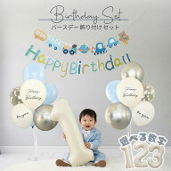 【当日発送14時迄】【選べる数字】誕生日 バルーン 飾り付け 男の子 飾り 風船 ナンバー ナンバーバルー…