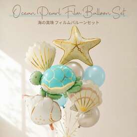 【当日配送14時迄】夏 海 風船 飾り バルーン アルミバルーン 飾り付けセット バースデー 誕生日 シェル タートル 亀 マーメイド 男の子 女の子 1歳 2歳 販促 POP 店舗
