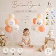 【2台セット】誕生日 飾り 風船 バルーンスタンド 飾り付け セット くすみカラー happybirthday バルーン…