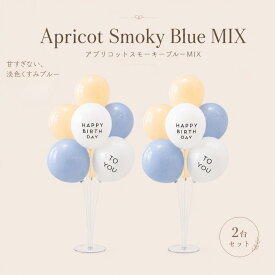 【スーパーSALE★半額】【2台セット】誕生日 飾り 風船 バルーンスタンド 飾り付け セット くすみカラー happybirthday バルーン 豪華16点セット ナチュラル シンプル 誕生日 バースデー 2台 風船セット 男の子 女の子 ハーフバースデー