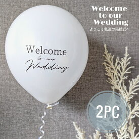 【当日発送14時迄】ウェルカムスペース 風船 ウェディング バルーン 2枚 受付 芳名帳 席札 挙式 結婚式 wedding ウェルカムボード 飾り