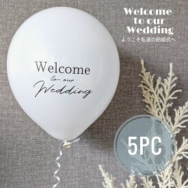 【当日発送14時迄】ウェルカムスペース 風船 ウェディング バルーン 5枚 受付 芳名帳 席札 挙式 結婚式 wedding ウェルカムボード 飾り