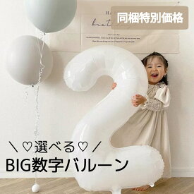 【同梱特別価格】選べる数字 大きな ナンバー バルーン ホワイト 風船 誕生日 女の子 ナチュラル くすみカラー ニュアンスカラー　飾り付け バースデー BIG シンプル 筆記体 おしゃれ